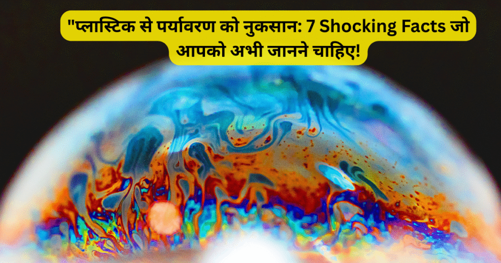 “प्लास्टिक से पर्यावरण को नुकसान: 7 Shocking Facts जो आपको अभी जानने चाहिए!