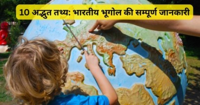 10 अद्भुत तथ्य: भारतीय भूगोल की सम्पूर्ण जानकारी