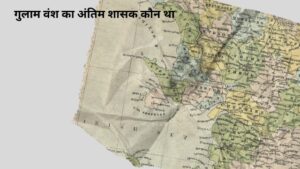 gulam vansh ka antim shasak | गुलाम वंश का अंतिम शासक कौन था