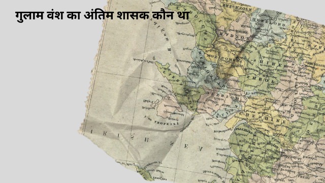 gulam vansh ka antim shasak | गुलाम वंश का अंतिम शासक कौन था 1 interesting fact