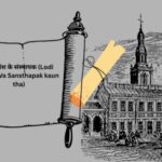 लोदी वंश Lodi Vansh ka Sansthapak kaun tha – जानिए 1 Interesting fact