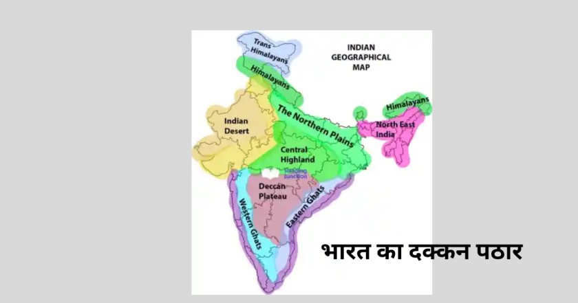 भारत का दक्कन पठार (dakkan ka pathar)