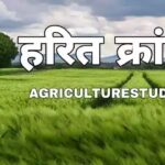 Harit Kranti Kya Hai (हरित क्रांति के 2 important उद्देश्य