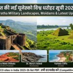 New UNESCO sites in India 2025-26 list: भारत की नई सांस्कृतिक और प्राकृतिक धरोहरें