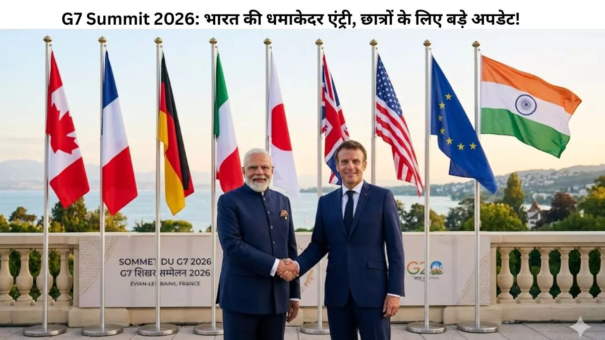 G7 Summit 2026: भारत की धमाकेदर एंट्री, छात्रों के लिए बड़े अपडेट!
