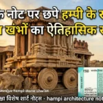 विजयनगर साम्राज्य की मंदिर निर्माण कला: hampi architecture notes (परीक्षा विशेष)