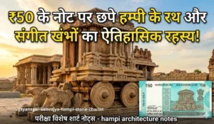विजयनगर साम्राज्य की मंदिर निर्माण कला: hampi architecture notes (परीक्षा विशेष)
