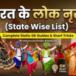 भारत के प्रमुख लोक नृत्य (State Wise List) | GK Short Tricks