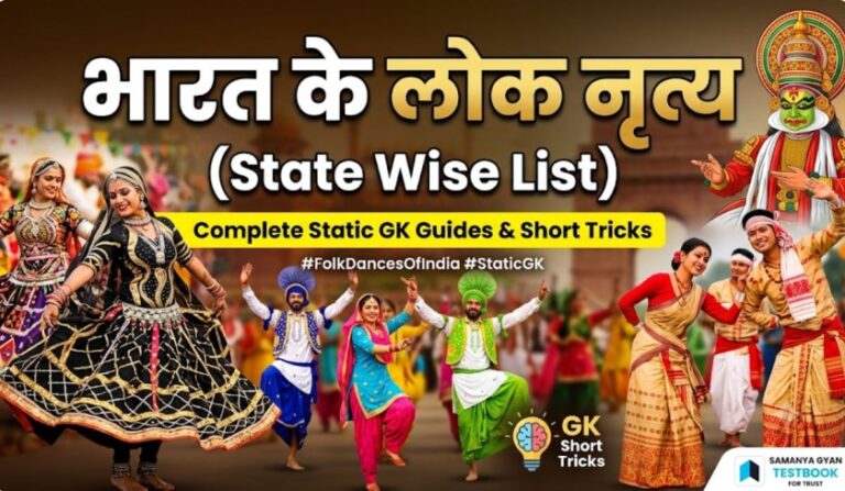 भारत के लोक नृत्य (State Wise List)
