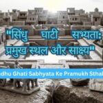 Sindhu Ghati Sabhyata Ke Pramukh Sthal: परीक्षा में बार-बार आते हैं ये 10 नाम!