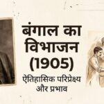 बंगाल का विभाजन (1905): इतिहास, मुख्य कारण, प्रभाव और स्वदेशी आंदोलन | NCERT Notes for GK