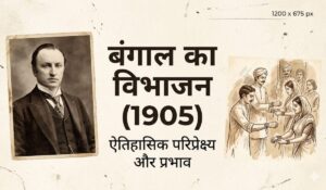 बंगाल का विभाजन (1905): इतिहास, मुख्य कारण, प्रभाव और स्वदेशी आंदोलन | NCERT Notes for GK