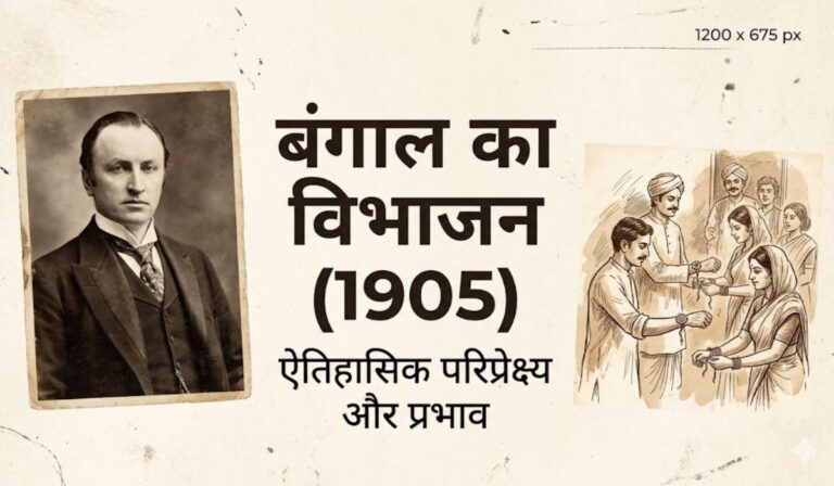 1857 की क्रांति और बंगाल का विभाजन का इतिहास