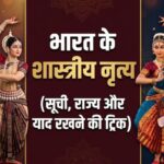भारत के शास्त्रीय नृत्य: सूची, राज्य और इतिहास PDF| Classical Dances of India in Hindi