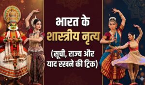 भारत के शास्त्रीय नृत्य - classical dances of india in hindi list and states trick