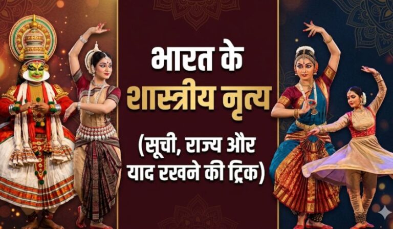 भारत के शास्त्रीय नृत्य - classical dances of india in hindi list and states trick