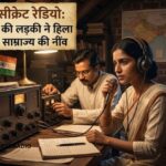 1942 का ‘Secret Radio’: उषा मेहता और अंग्रेजों को चकमा देने वाली ‘अदृश्य आवाज़’