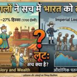 Did Mughals Loot India? एक निष्पक्ष और ऐतिहासिक विश्लेषण